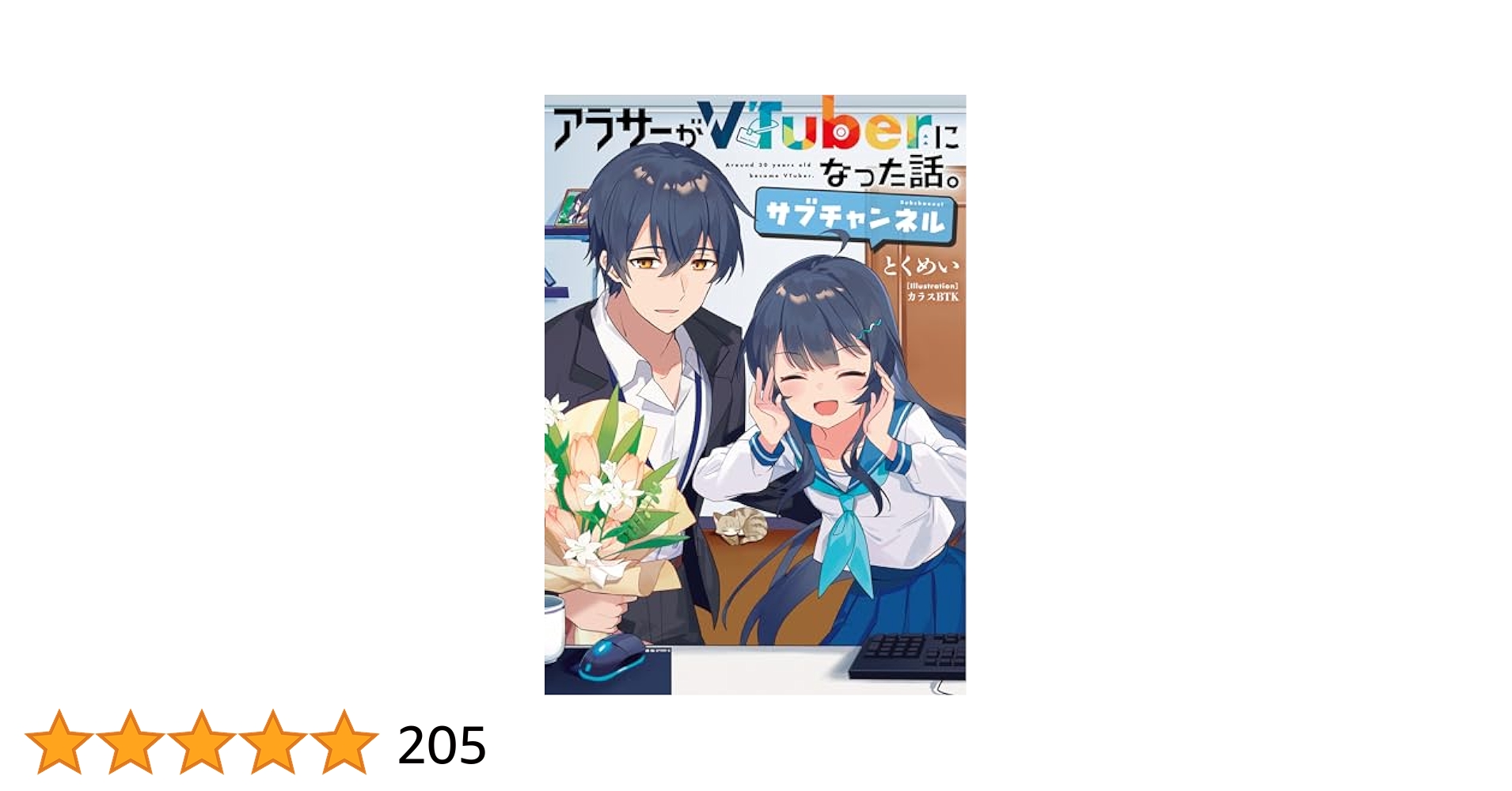 アラサーがVtuberになった話。　1-5巻＋サブチャンネル　計6冊　全巻初版 Amazon.co.jp: アラサーがVTuberになった話。サブチャンネル
